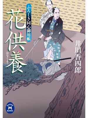 cover image of ふろしき同心御用帳 花供養